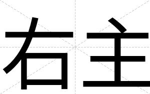 右主
