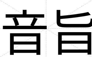 音旨