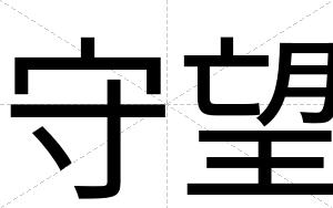 守望