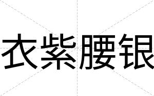 衣紫腰银