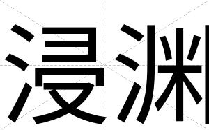 浸渊