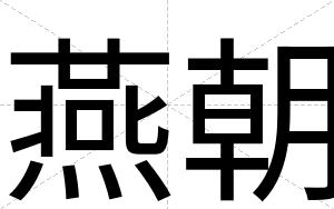 燕朝