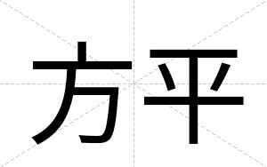 方平