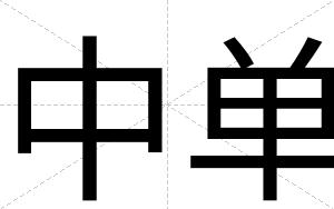 中单