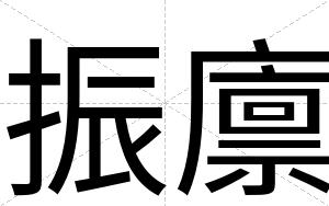 振廪