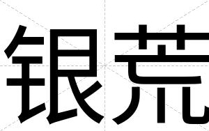银荒