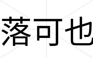落可也