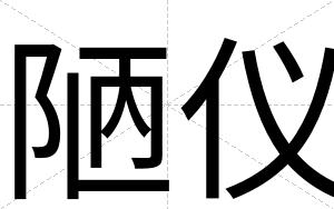 陋仪