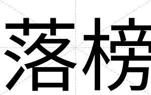 落榜