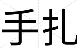 手扎