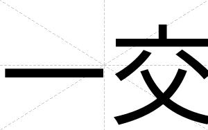 一交