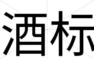酒标