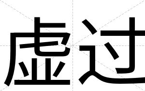 虚过