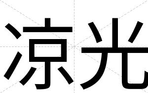 凉光