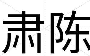 肃陈