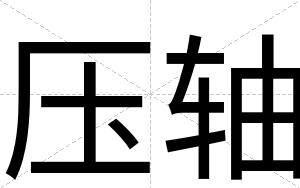 压轴