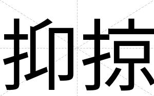 抑掠