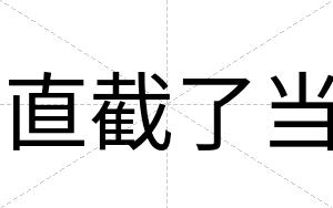 直截了当