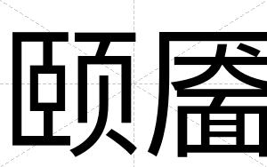 颐靥