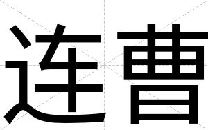 连曹