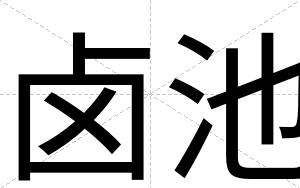 卤池