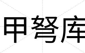 甲弩库