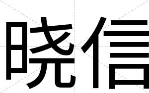 晓信