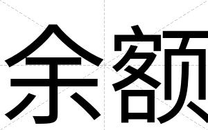 余额