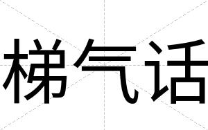 梯气话