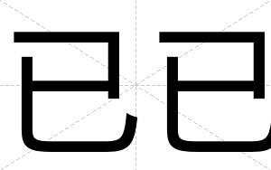 已已