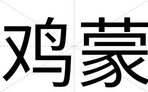 鸡蒙