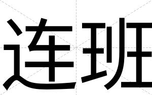 连班