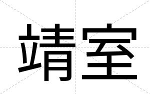 靖室