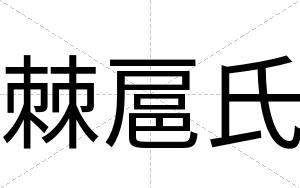 棘扈氏