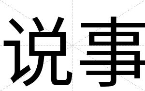 说事