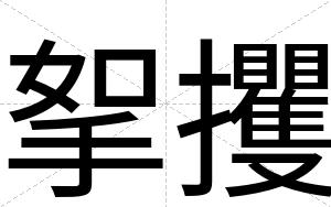 挐攫