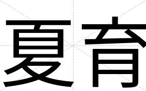 夏育