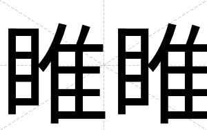 睢睢