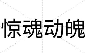 惊魂动魄
