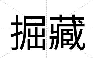 掘藏