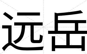 远岳