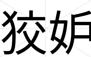 狡妒