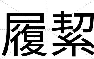 履絜