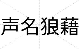 声名狼藉