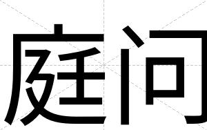 庭问