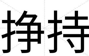 挣持
