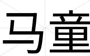 马童