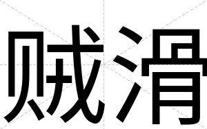 贼滑