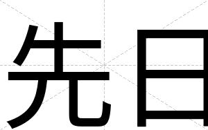 先日