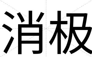消极